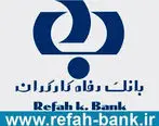 گزارش تسهیلات اعطایی سال ۱۳۹۷ بانک رفاه اعلام شد