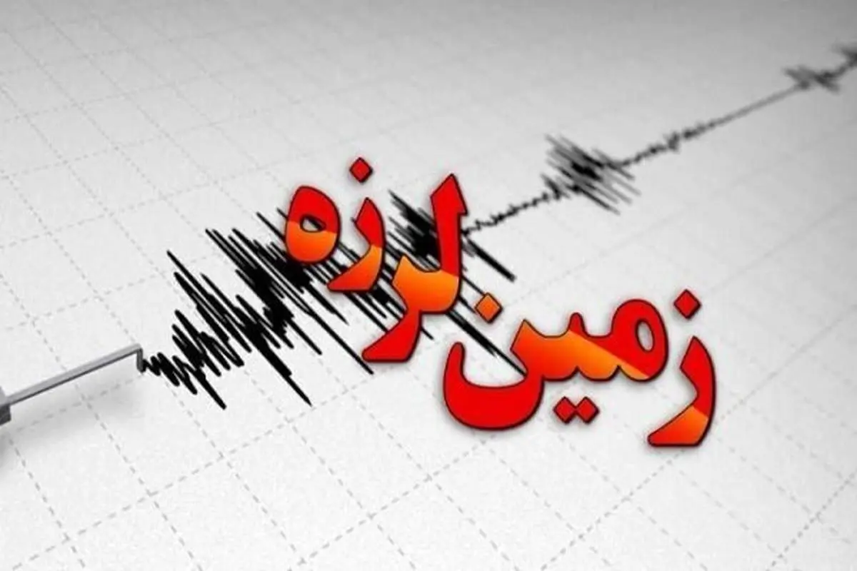 فوری | وقوع زمین‌لرزه‌ای به بزرگی ۴.۵ ریشتر در استان فارس 