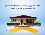 ​انجام ١٠٥ پروژه حمایتی بانک صادرات ایران در مناطق زلزله زده غرب کشور