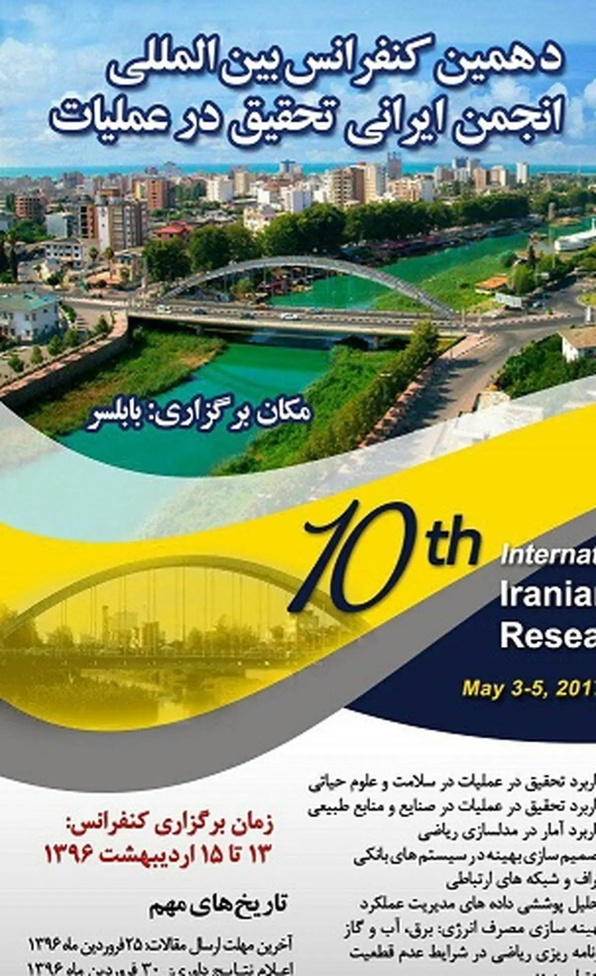 دانشگاه مازندران میزبان دهمین کنفرانس بین المللی تحقیق در عملیات