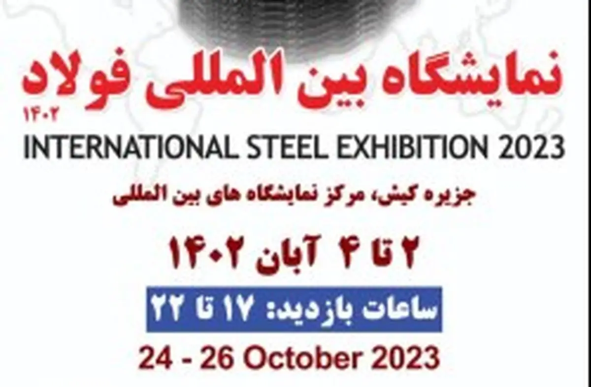 شمارش معکوس؛ میزبانی جزیره کیش از نمایشگاه بین المللی فولاد ایران