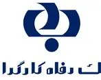 «طرح حامی پذیرندگان رفاه» ویژه دارندگان پایانه های فروشگاهی ارائه شد