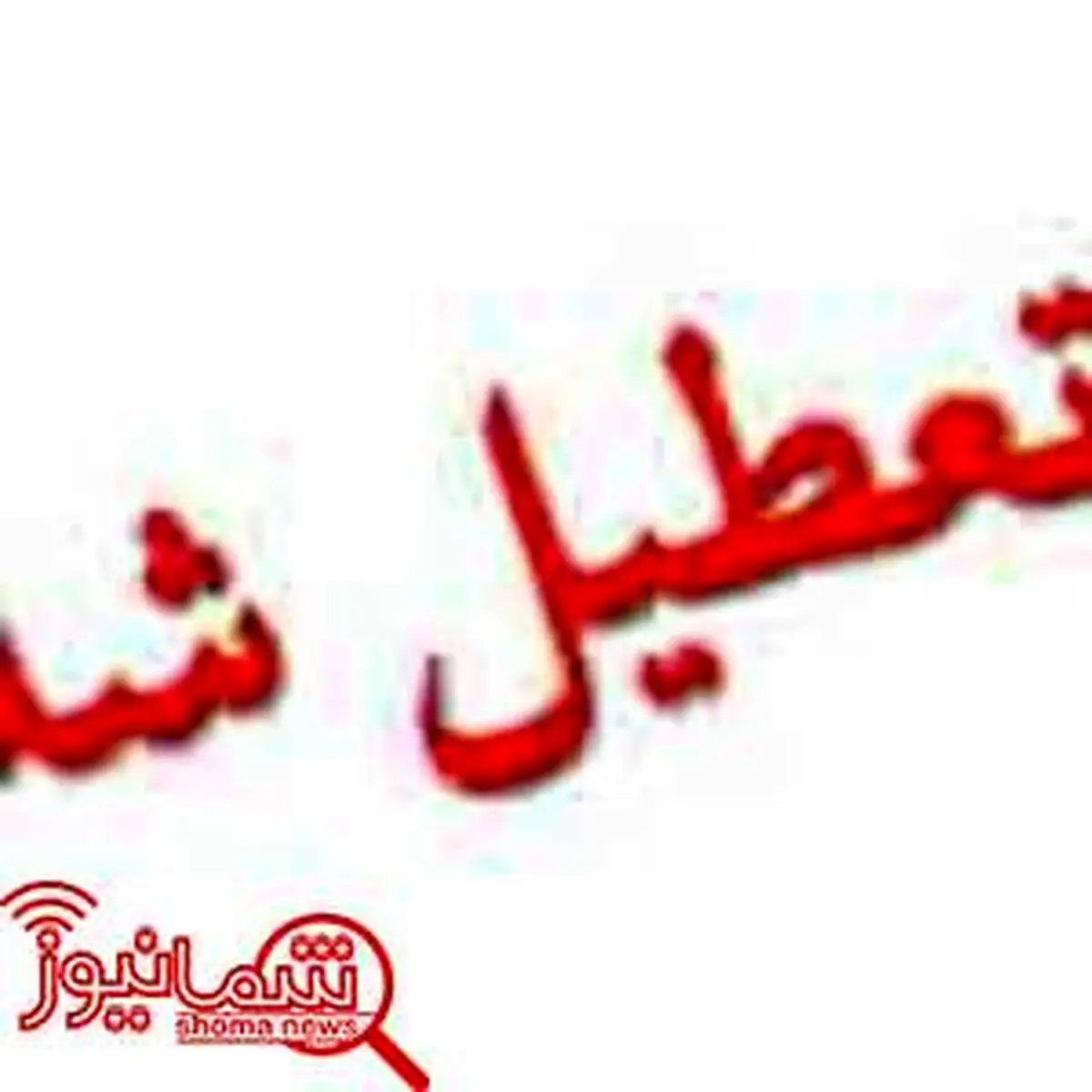 چهارشنبه در خوزستان تعطیل اعلام شد