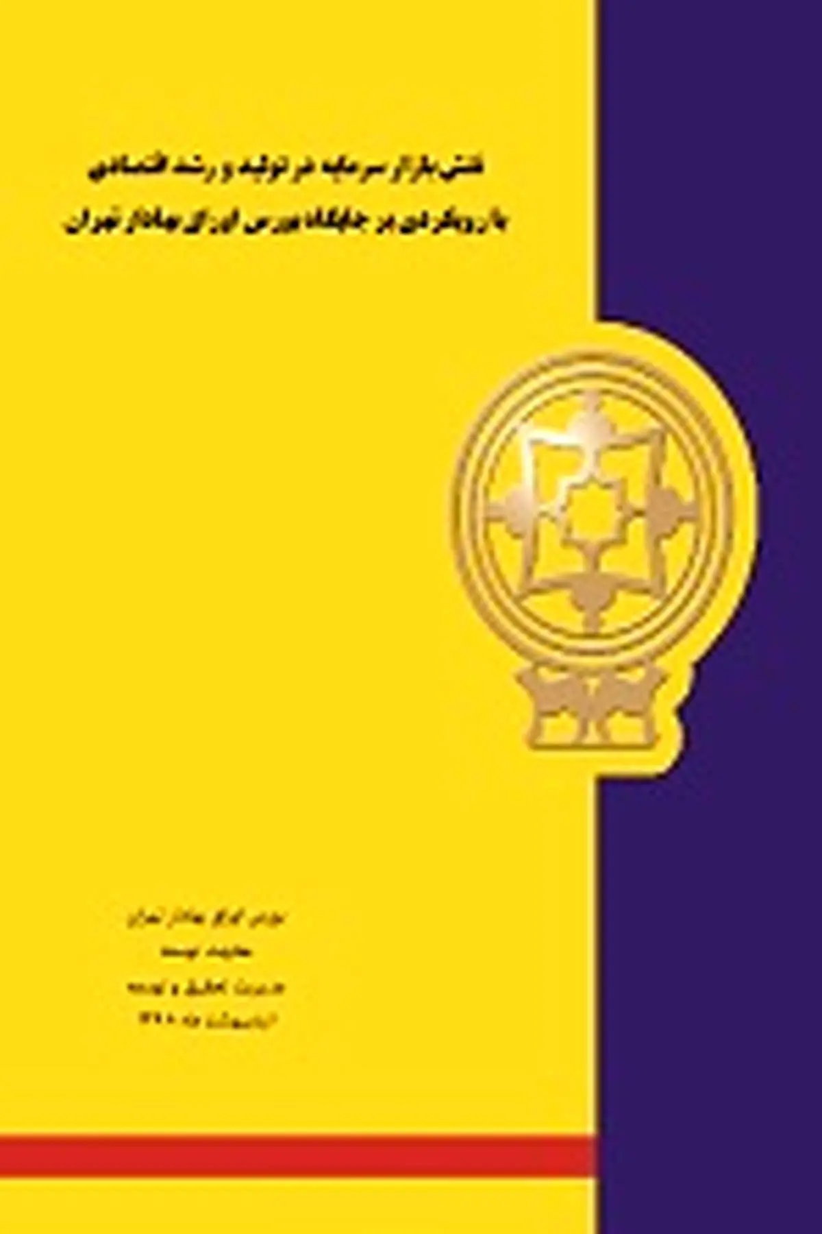 نقش بازار سرمایه در تولید و رشد اقتصادی با رویکردی بر جایگاه بورس اوراق بهادار تهران