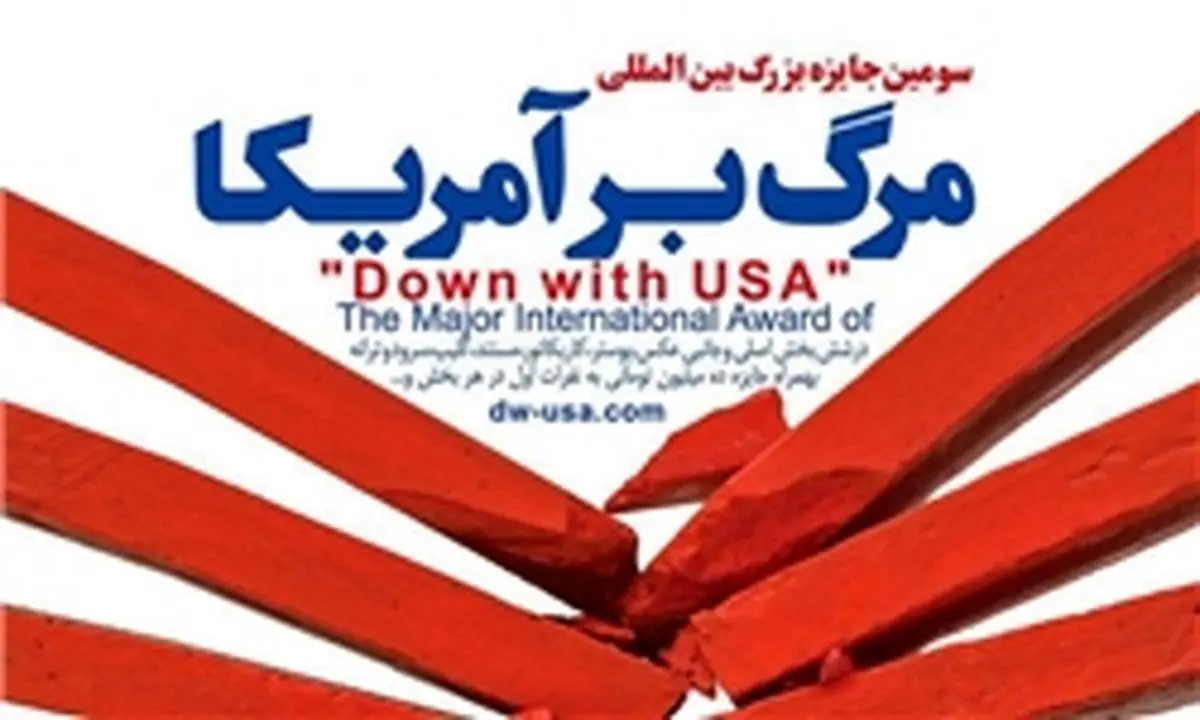 سومین جایزه بزرگ بین‌المللی «مرگ بر آمریکا» فراخوان داد