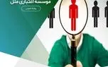 اعلام اسامی پذیرفته‌شدگان آزمون استخدامی موسسه اعتباری ملل

