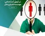 اعلام اسامی پذیرفته‌شدگان آزمون استخدامی موسسه اعتباری ملل

