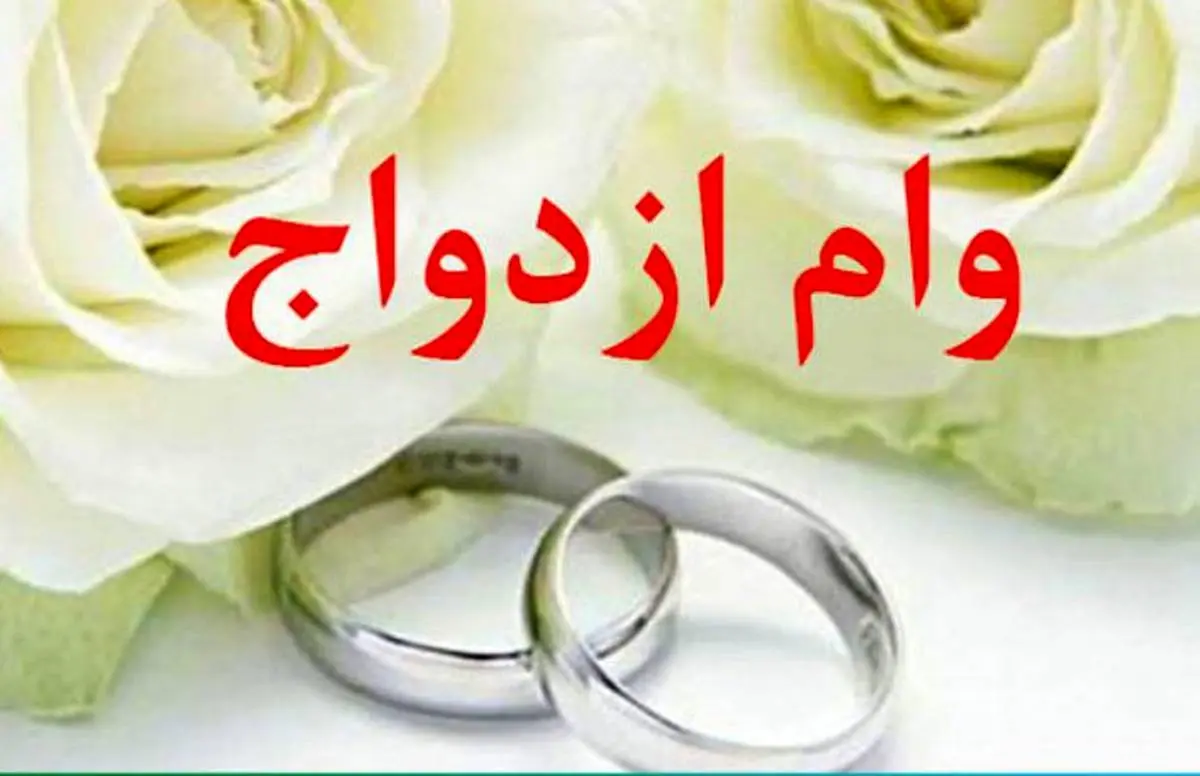 جزئیات پرداخت وام ازدواج ۱۰۰میلیونی به زوجین
