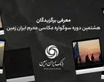 اسامی برندگان هشتمین سوگواره عکاسی محرم ایران زمین اعلام شد