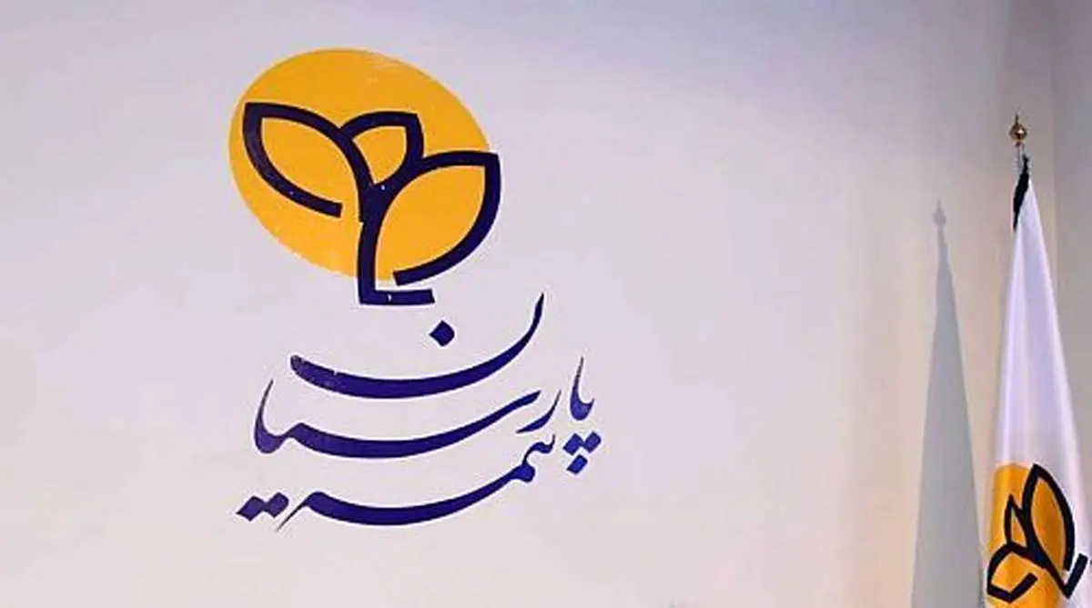 خدمت رسانی شبانه روزی بیمه پارسیان به بیمه شدگان بیمه های درمان