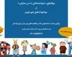 «دوشنبه‌های با من بخوان» در مهدکودک‌های تهران برگزار می‌شود