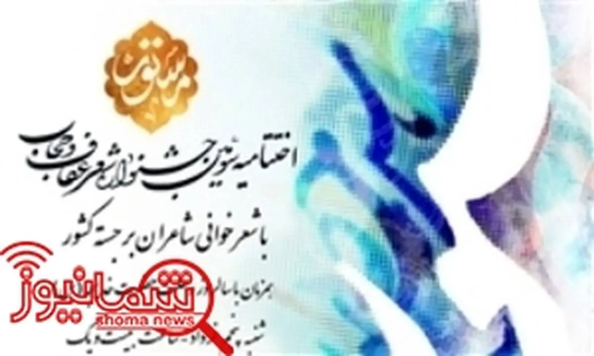 سومین جشنواره شعر عفاف و حجاب به ایستگاه آخر رسید