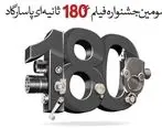 مهلت ارسال آثار به جشنواره فیلم ۱۸۰ ثانیه‌ای بانک پاسارگاد اعلام شد
