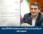مدیرعامل و رئیس هیأت مدیره سازمان منطقه آزاد اروند منصوب شد