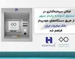 سرمایه‌گذاری در صندوق اندوخته سپهر با خودپردازهای بانک صادرات ایران عملیاتی شد