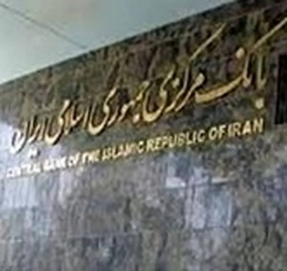 افتتاح حساب بانک مرکزی ایران در بانک چینی