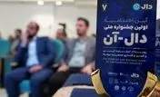 اختتامیه جشنواره ملی «دال‌آن» با معرفی برترین ایده‌های نوآورانه بیمه‌ای برگزار شد