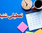 بالاخره تکلیف تعطیلی شنبه ها یکسره شد / موافقت مجلس با تعطیلی شنبه ها 