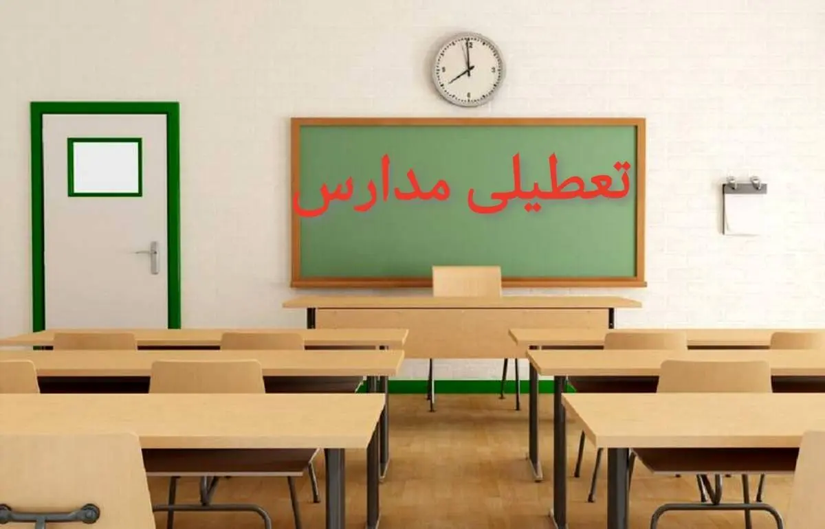 تعطیلی مدارس | جزییات تعطیلی مدارس تبریز چهارشنبه 25 بهمن 1402