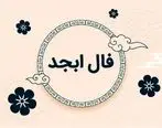 فال ابجد روزانه / فال ابجد  فردا شنبه 2 تیر ماه 1403 را بخوانید