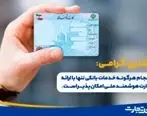 ارائه خدمات بانکی با کارت‌های ملی هوشمند در شعب بانک تجارت
