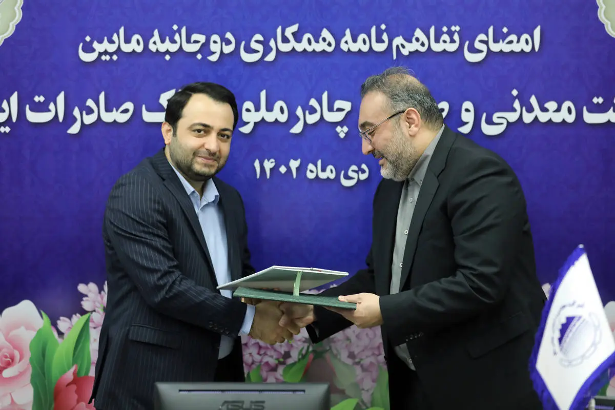 ​بانک صادرات ایران با چادرملو تفاهم‌نامه همکاری امضا کرد

