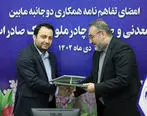 ​بانک صادرات ایران با چادرملو تفاهم‌نامه همکاری امضا کرد

