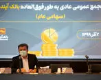 عدم حدنصاب مجمع عمومی عادی به طور فوق العاده بانک آینده