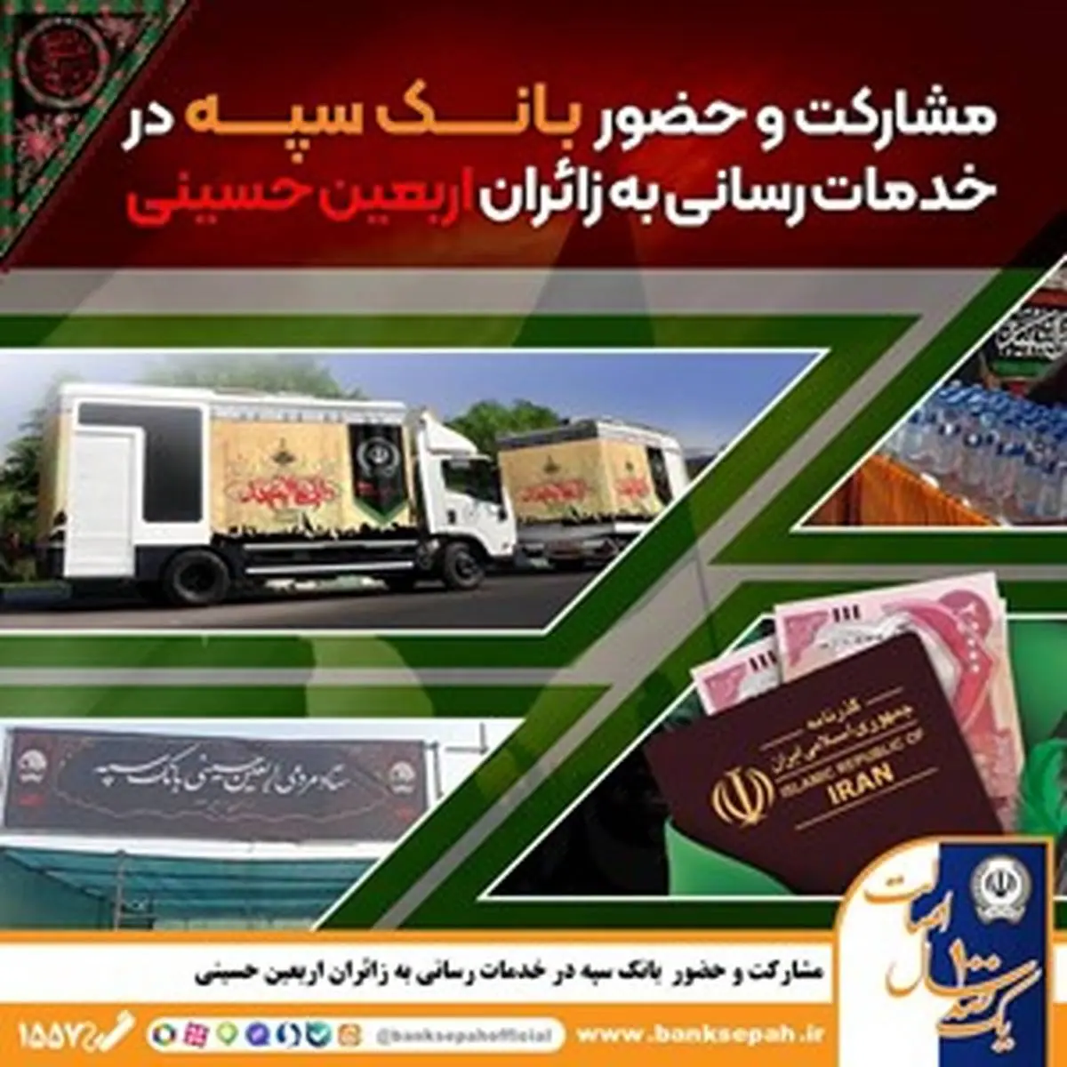 مشارکت و حضور موثر بانک سپه در خدمترسانی به زائران اربعین حسینی