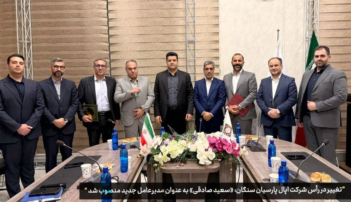 «سعید صادقی» به عنوان مدیرعامل جدید اپال پارسیان سنگان منصوب شد