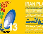 حضور گروه تامین سرمایه نوین در سیزدهمین نمایشگاه بین المللی ایران پلاست

