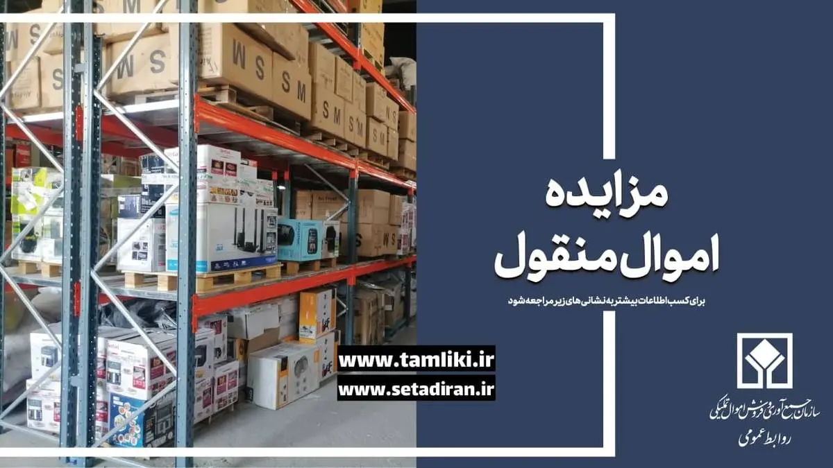 پایان مهلت شرکت در بزرگترین مزایده منقول اموال تملیکی

