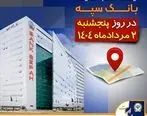 لیست شعب کشیک بانک سپه در روز پنجشنبه دوم مردادماه
