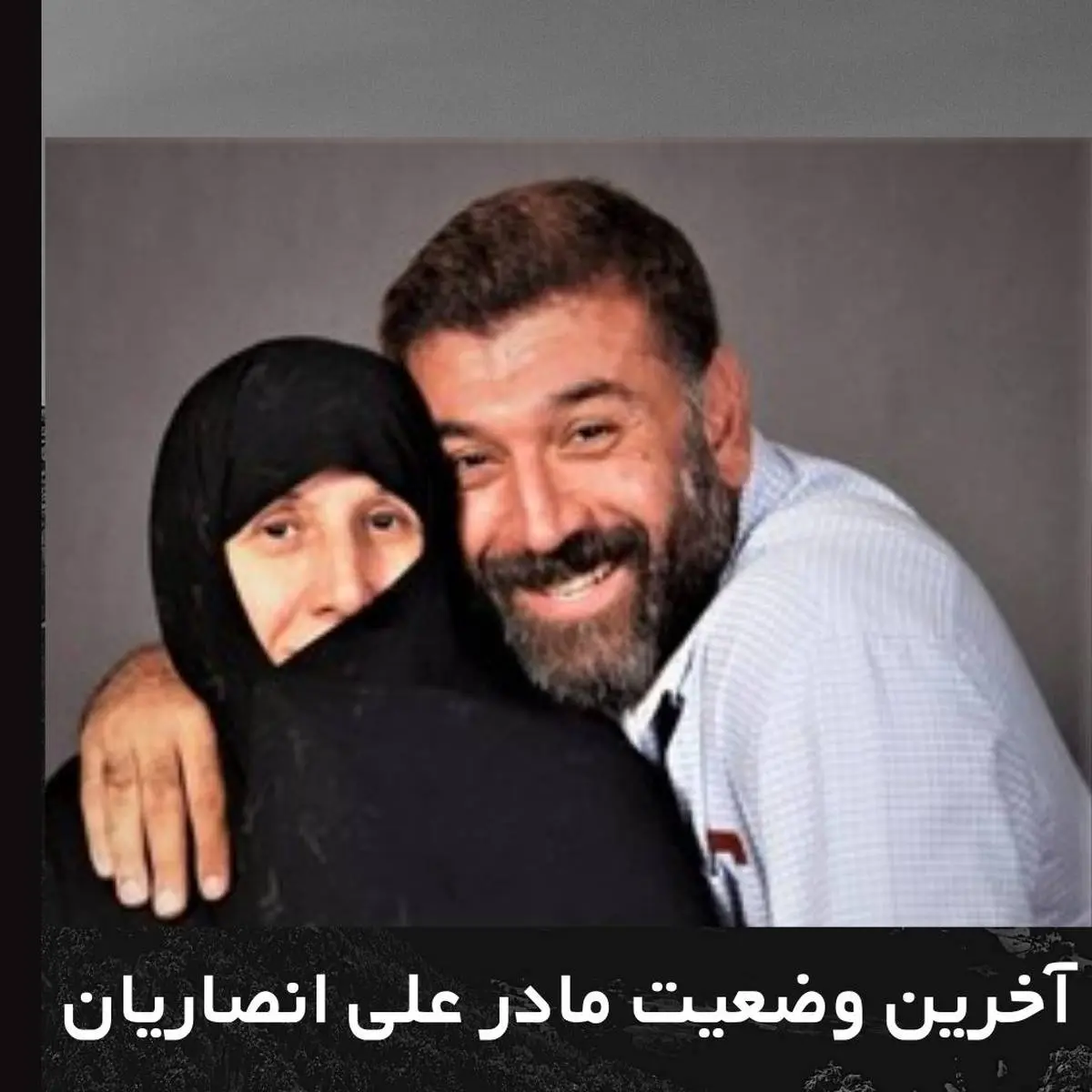 آخرین اخبار از حال مادر علی انصاریان در بیمارستان + عکس