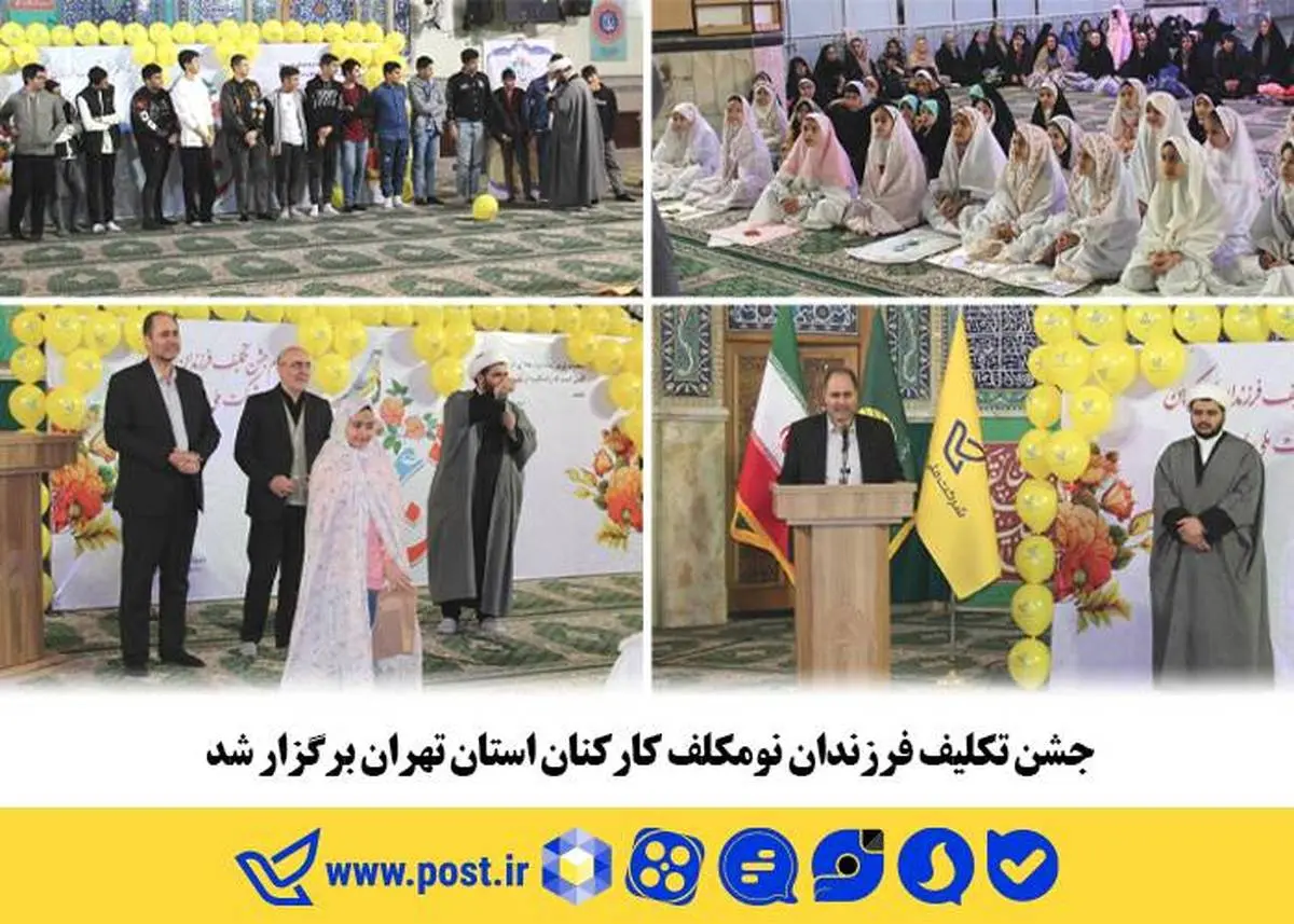 جشن تکلیف فرزندان نومکلف کارکنان استان تهران برگزار شد