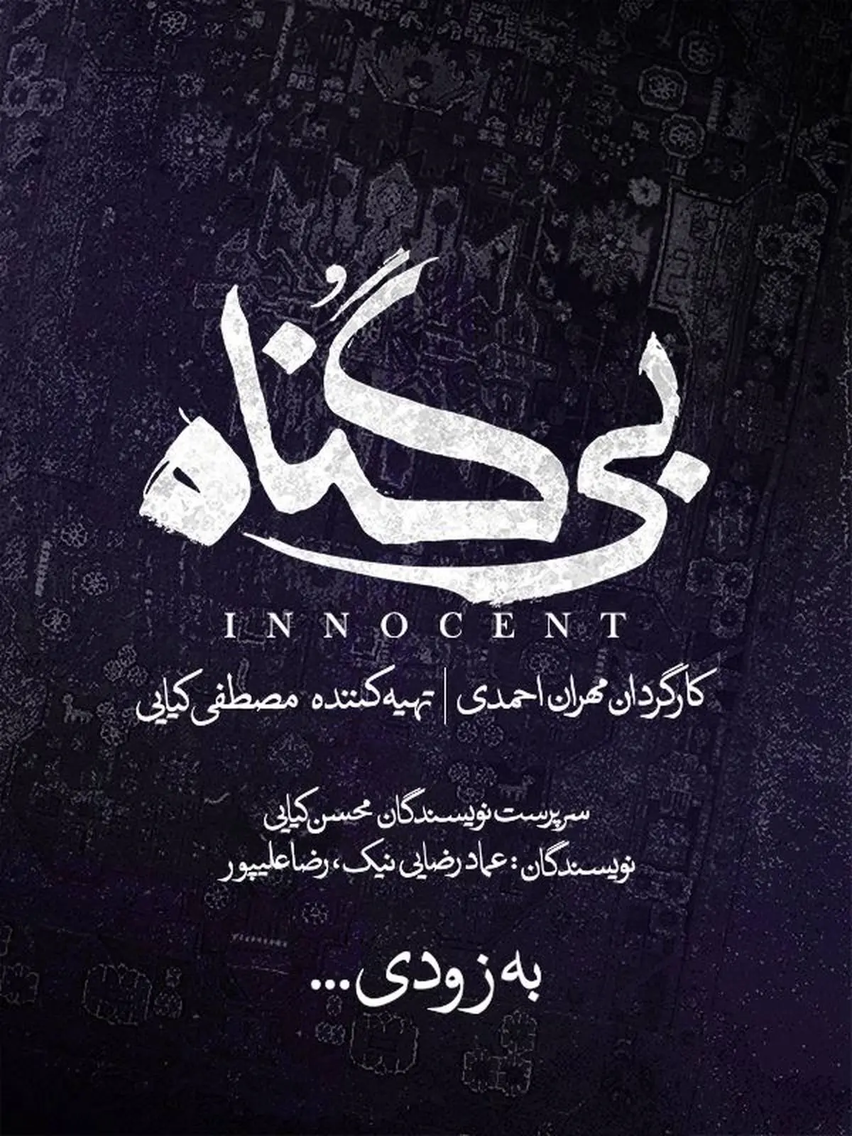 مهران احمدی با «بی‌گناه» به شبکه‌نمایش خانگی می‌آید/ رونمایی از لوگو «بی‌گناه»

