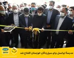 مدرسۀ ایرانسل برای سیل‌زدگان خوزستان افتتاح شد