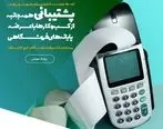 پشتیبانی همه‌جانبه از کسب‌وکارها با عرضه پایانه‌های فروشگاهی