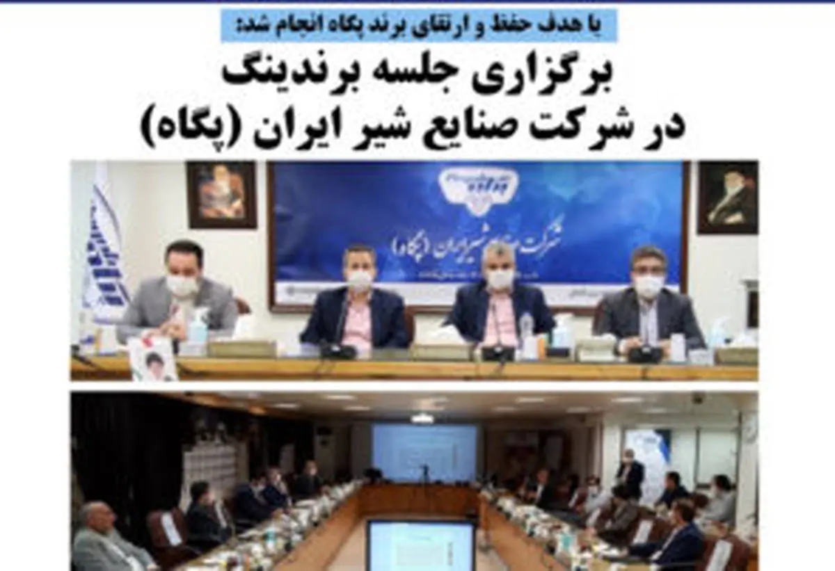 برگزاری جلسه برندینگ در شرکت صنایع شیر ایران (پگاه)
