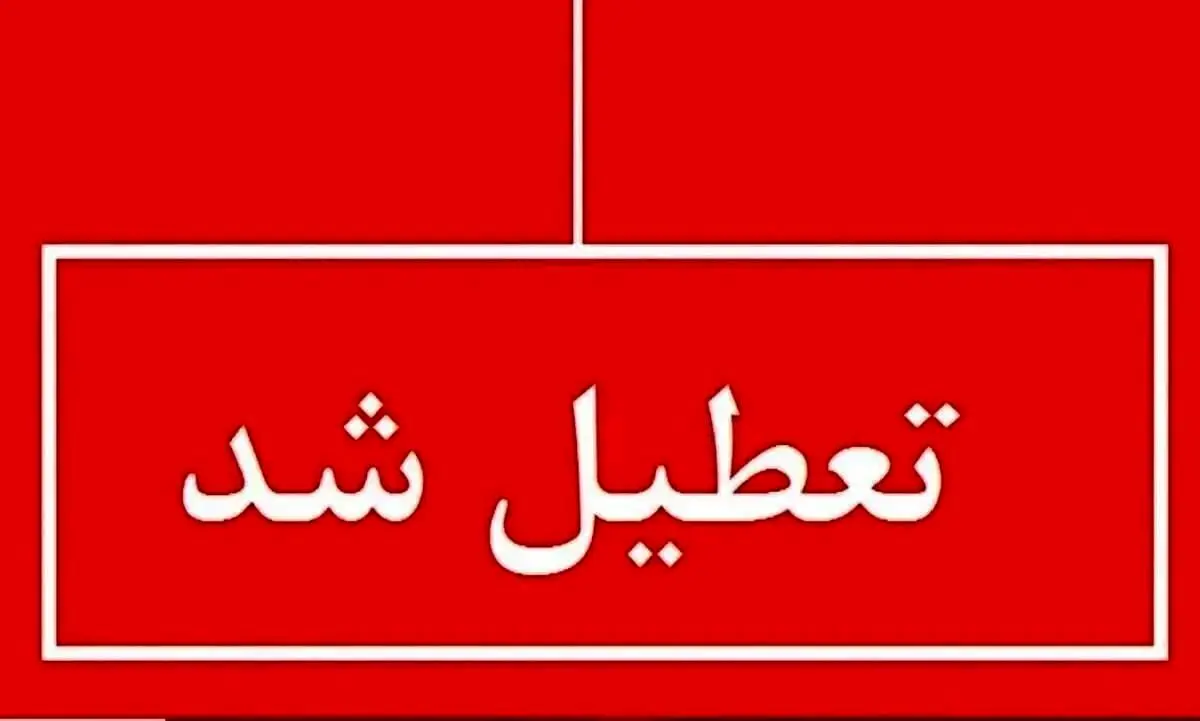 اطلاعیه وزارت علوم در مورد تعطیلی دانشگاه ها
