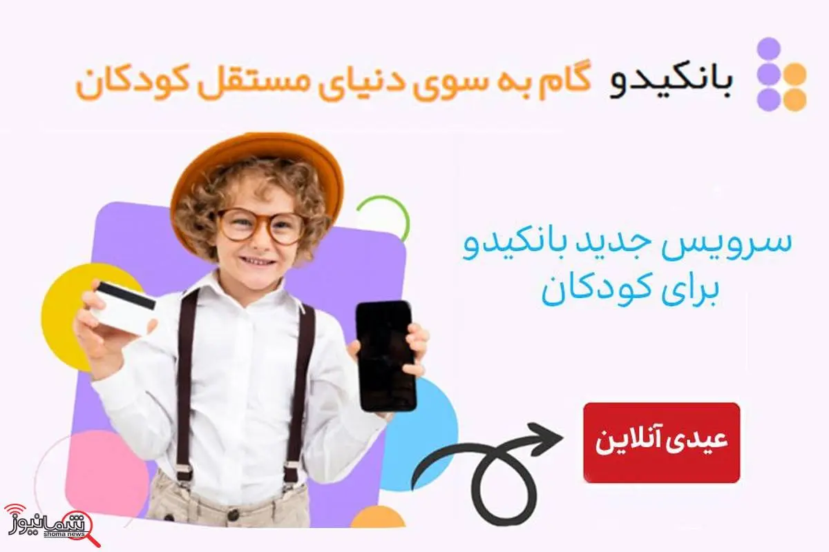 عیدی آنلاین، سرویس جدید بانکیدو برای کودکان