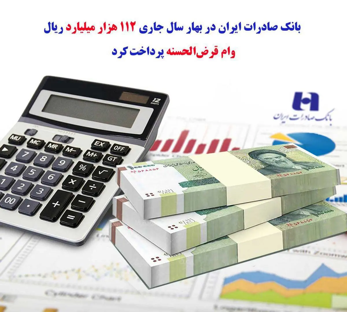 بانک صادرات ایران در بهار سال جاری ١١٢ هزار میلیارد ریال وام قرض‌الحسنه پرداخت کرد