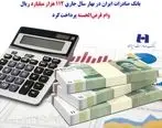 بانک صادرات ایران در بهار سال جاری ١١٢ هزار میلیارد ریال وام قرض‌الحسنه پرداخت کرد