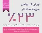 فرصت ویژه سرمایه گذاری با گواهی سپرده مدت دار 23 درصدی بانک ایران زمین