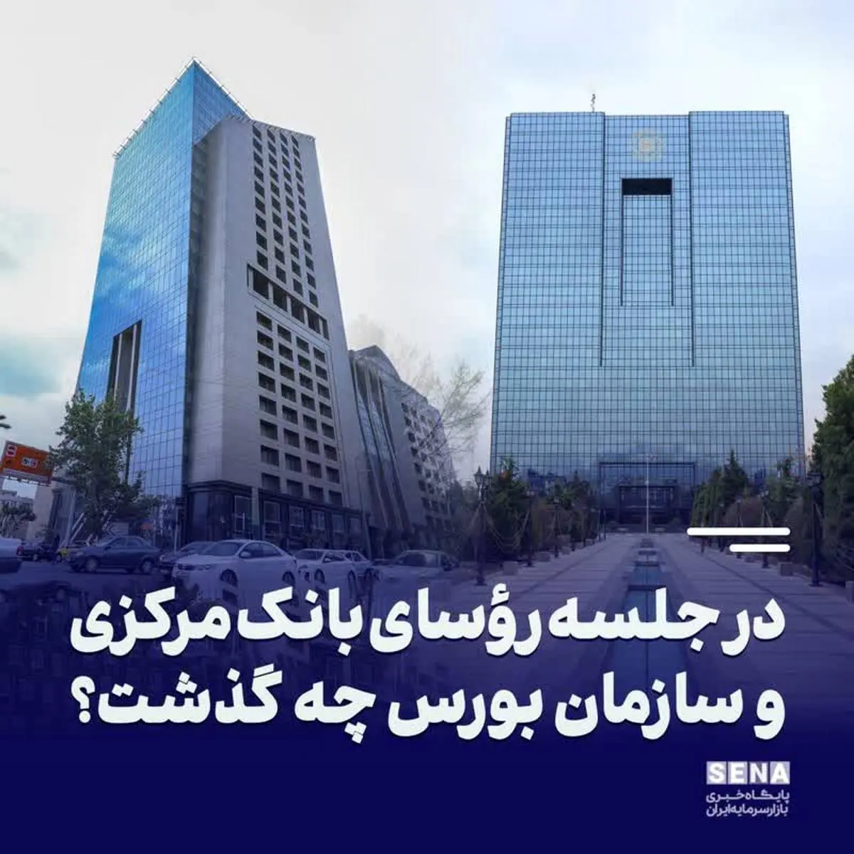  در جلسه روسای بانک مرکزی و سازمان بورس چه گذشت؟