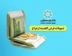 تسهیلات قرض‌الحسنه ازدواج در بانک توسعه تعاون با اولویت پرداخت می‌شود