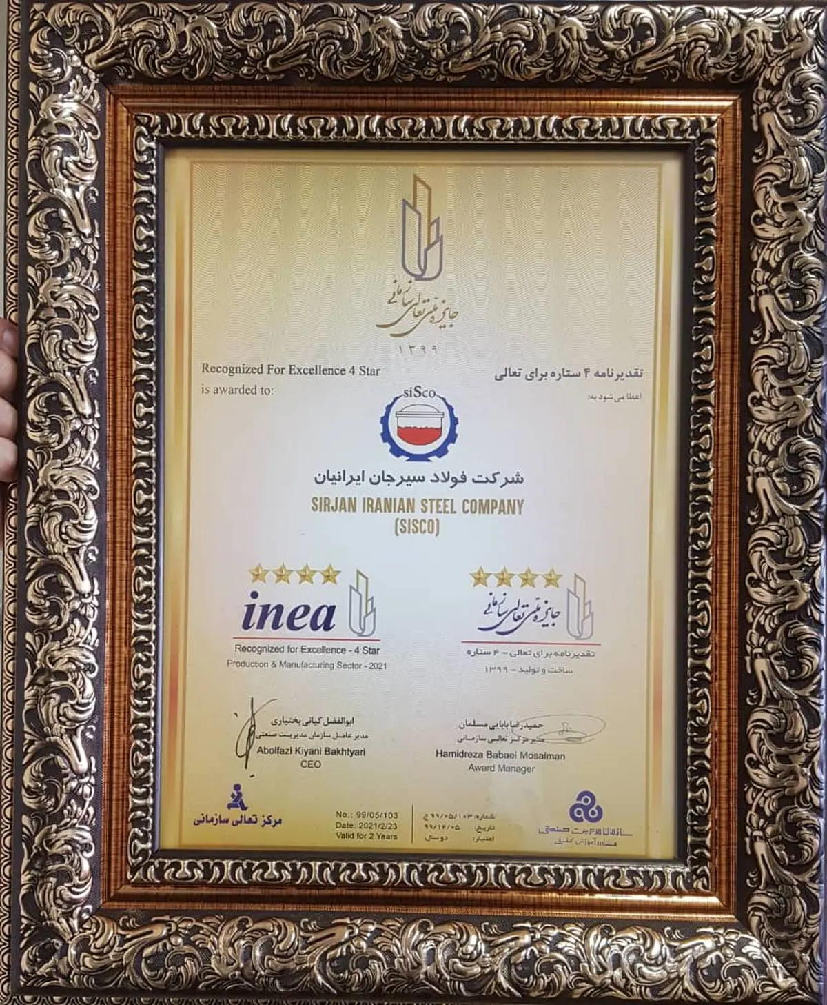 شرکت فولاد سیرجان ایرانیان موفق به دریافت تقدیر نامه چهار ستاره جایزه ملی تعالی سازمانی شد