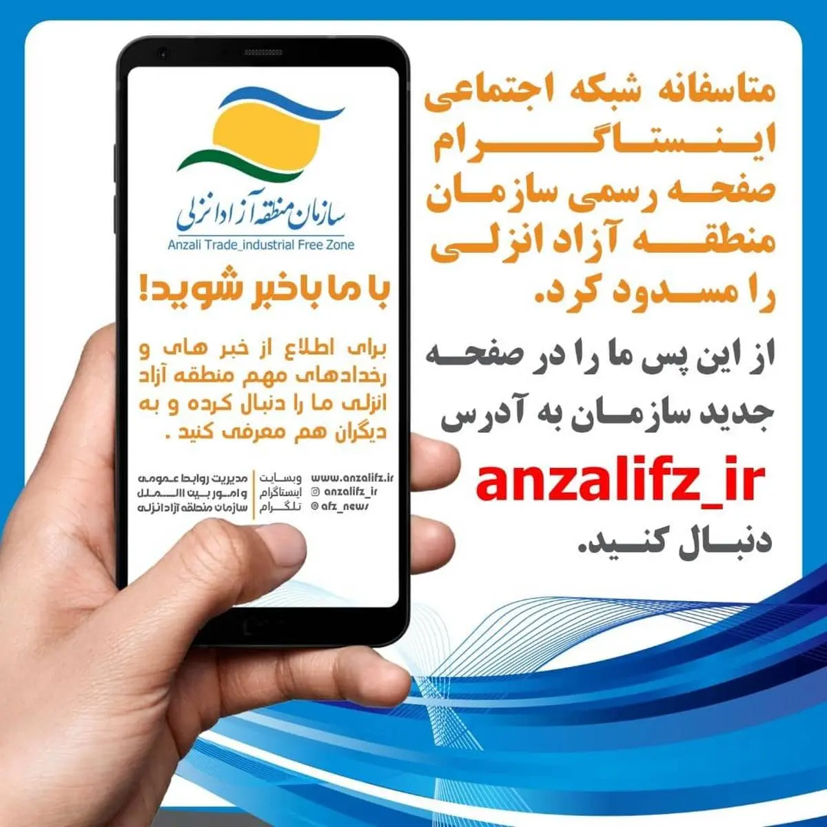 صفحه اینستاگرام سازمان منطقه آزاد انزلی مسدود شد