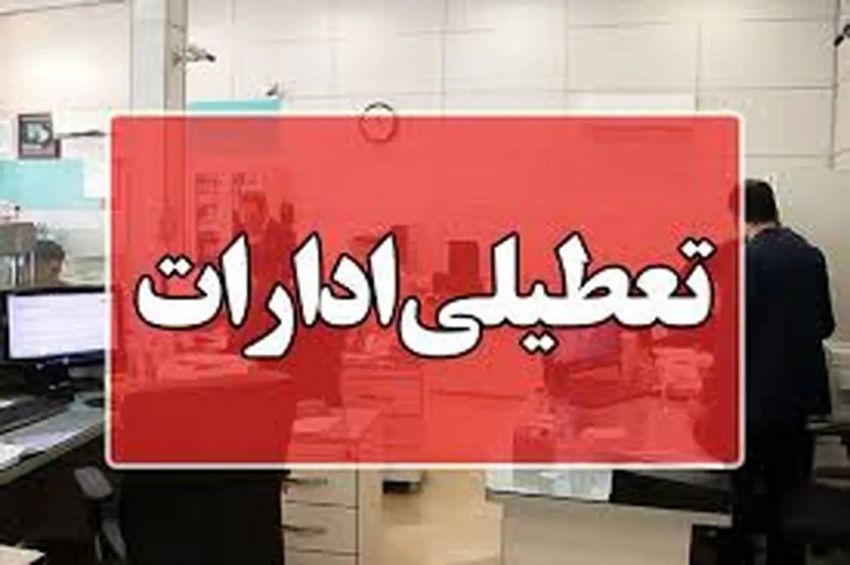 ادارات دولتی از 12 تا 16 شهریور 1403 تعطیل اعلام شد