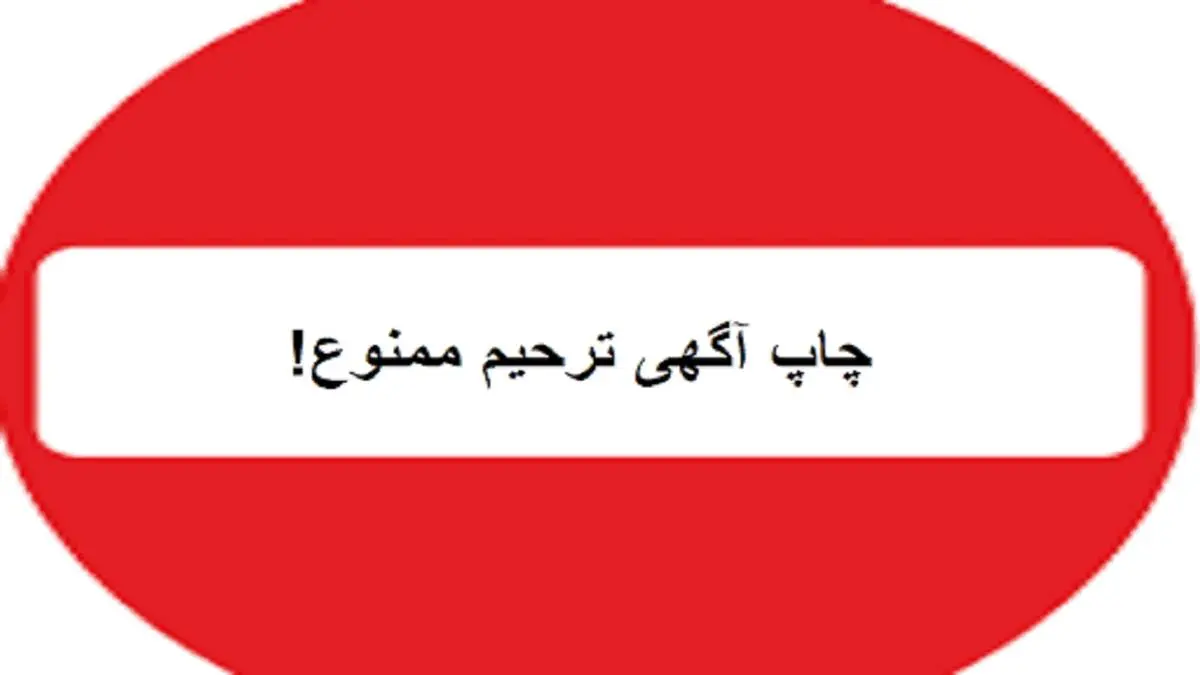 چاپ اعلامیه ترحیم در این استان ممنوع شد
